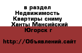  в раздел : Недвижимость » Квартиры сниму . Ханты-Мансийский,Югорск г.